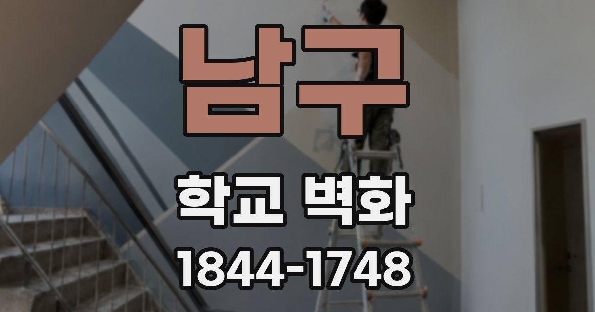 남구 학교 벽화