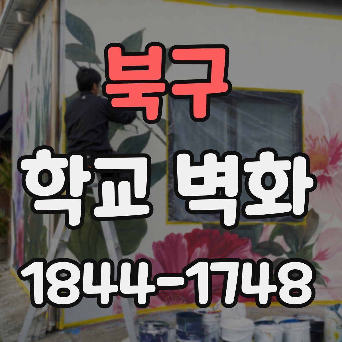 북구 학교 벽화