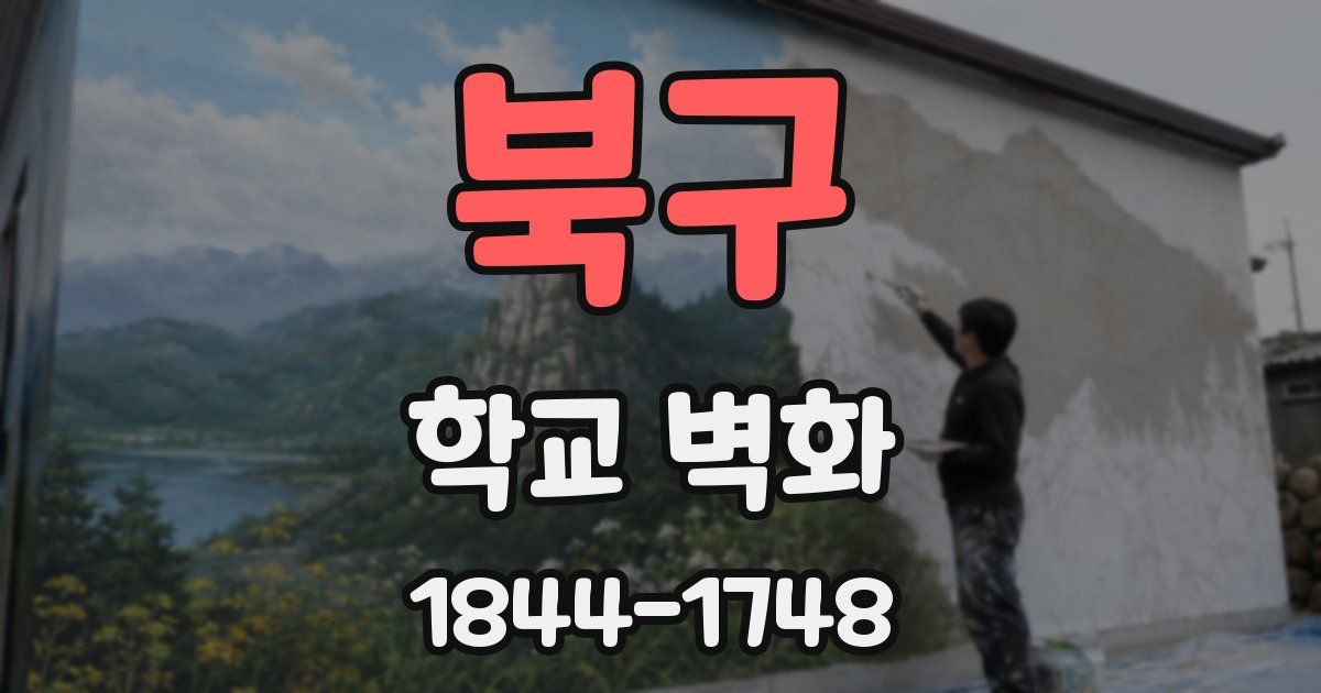 북구 학교 벽화