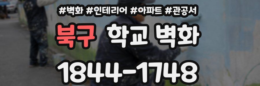 북구 학교 벽화