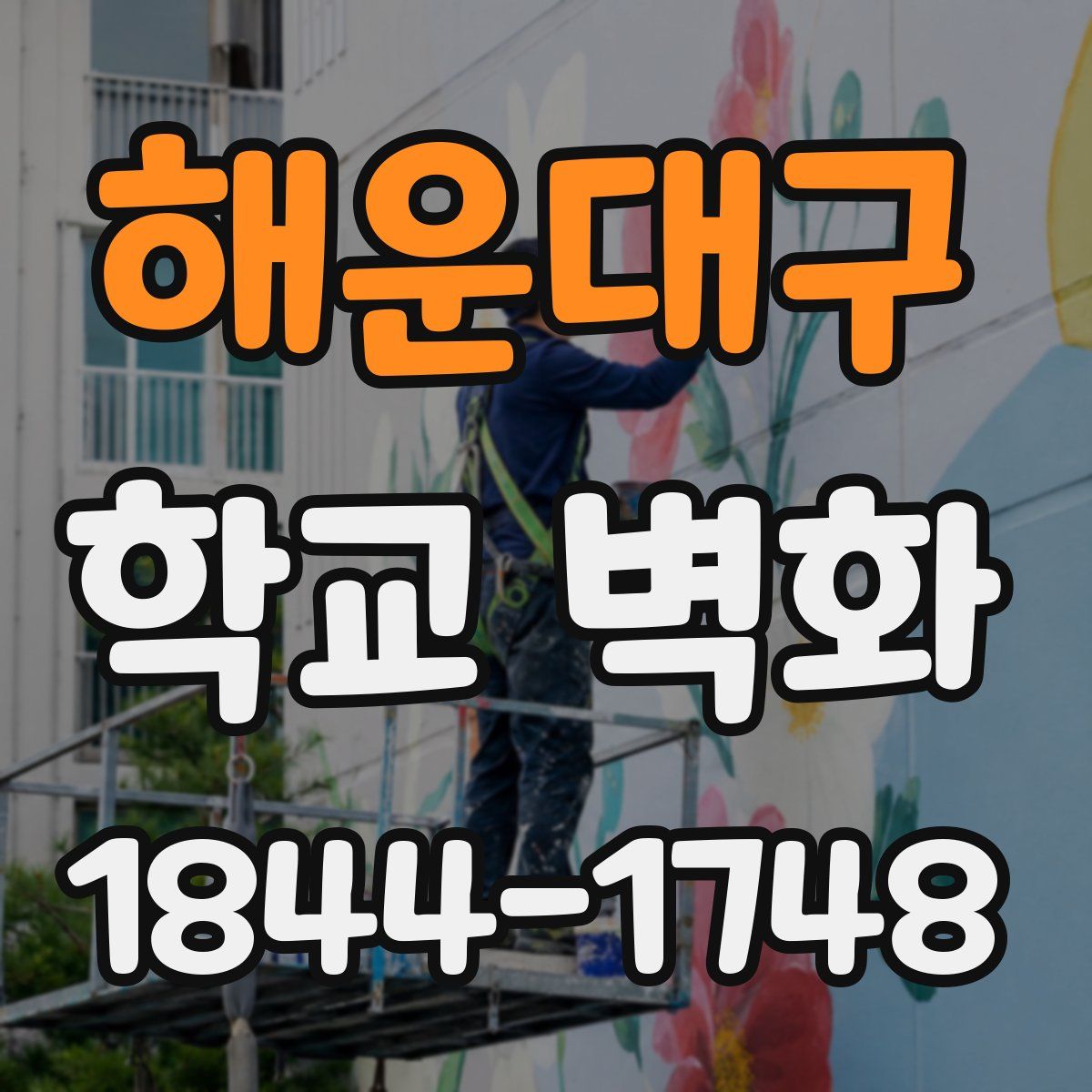 해운대구 학교 벽화