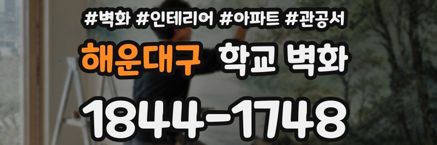 해운대구 학교 벽화
