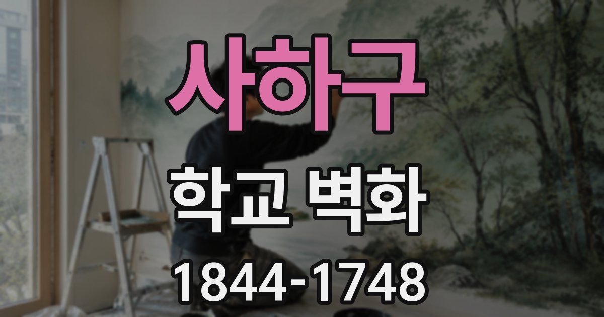 사하구 학교 벽화