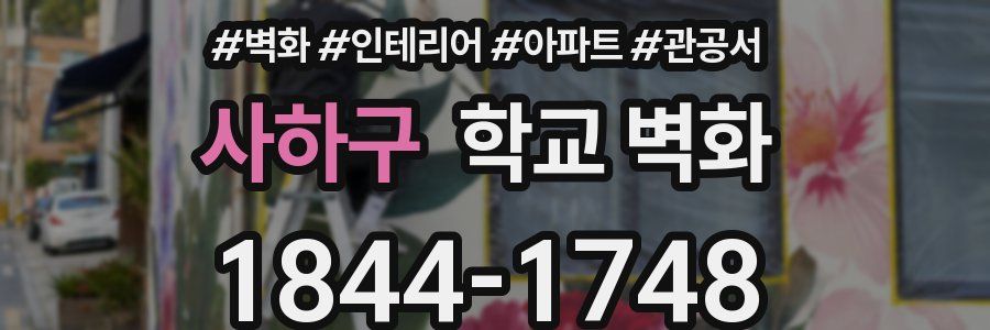 사하구 학교 벽화