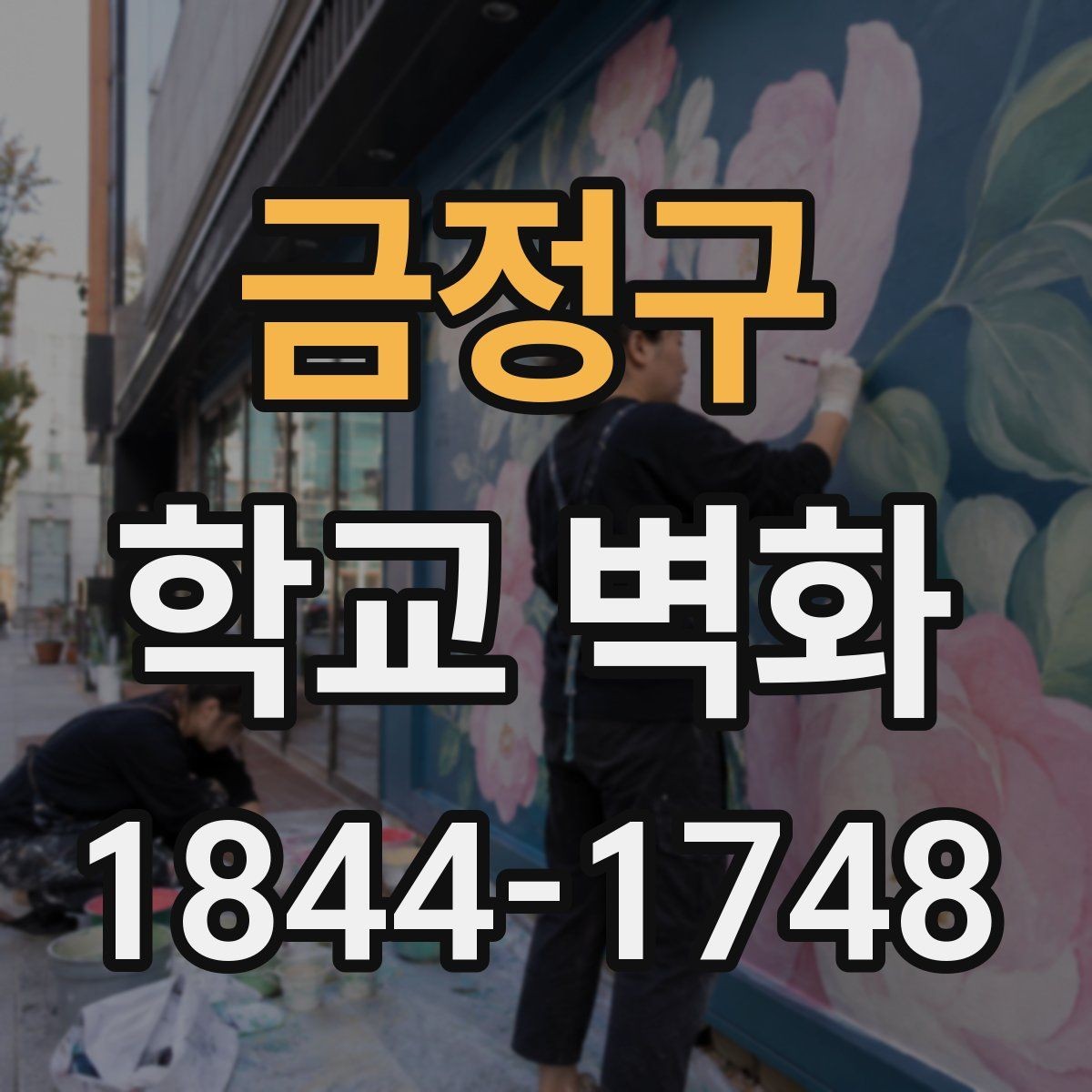 금정구 학교 벽화 저학년 동선에 맞춘 밝은 색 구성