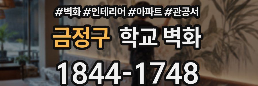 금정구 학교 벽화