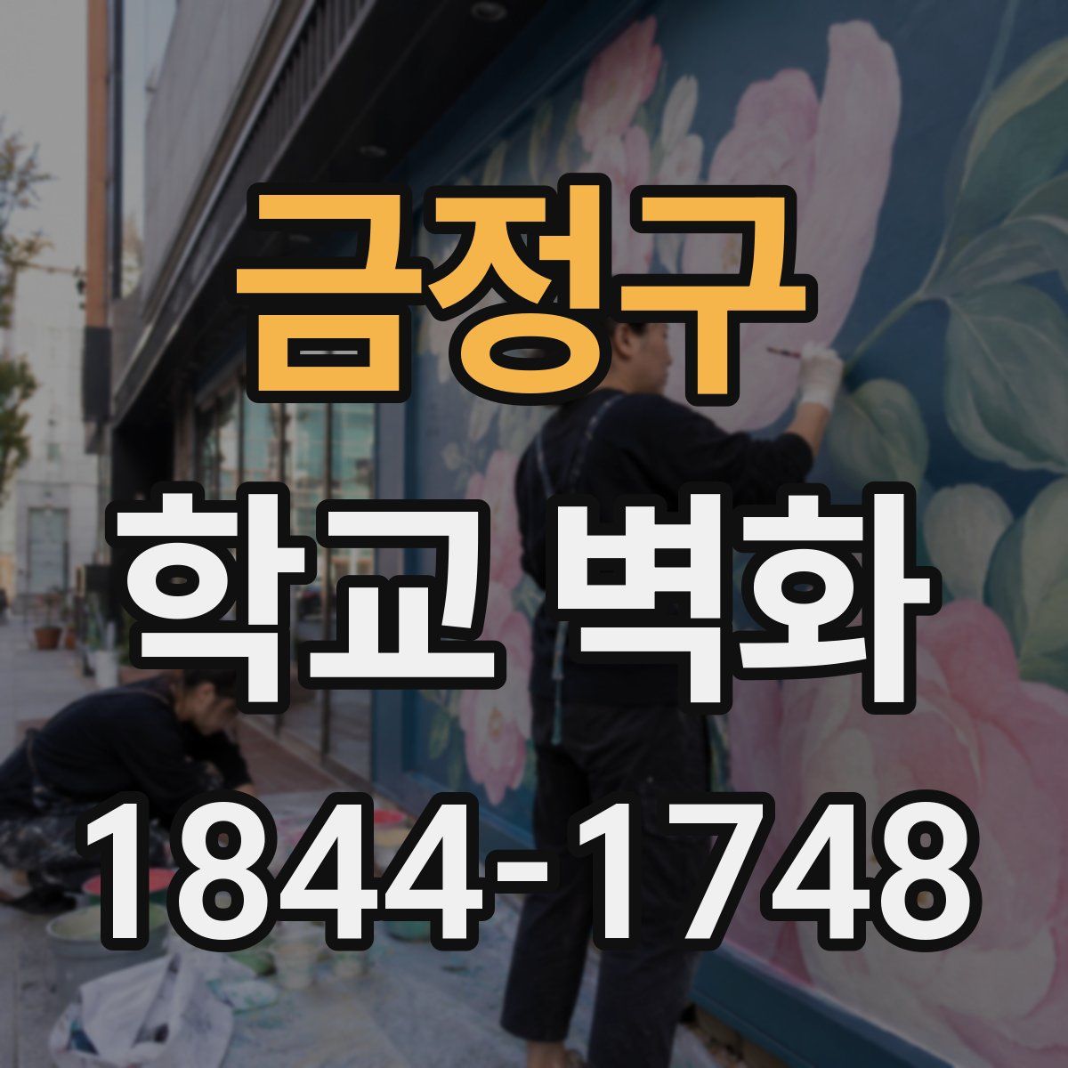 금정구 학교 벽화