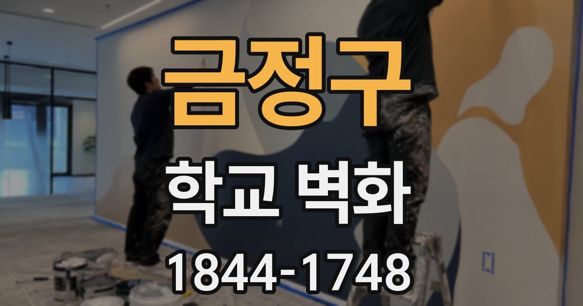 금정구 학교 벽화