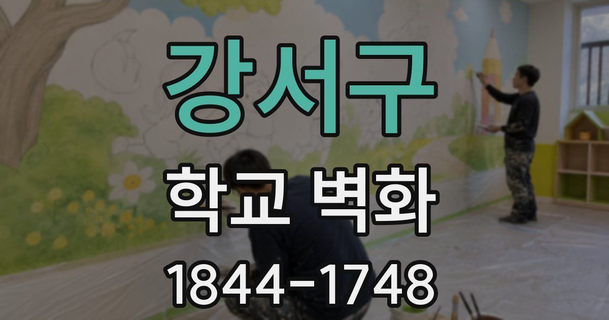 강서구 학교 벽화
