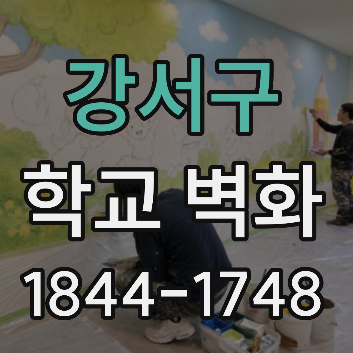 강서구 학교 벽화