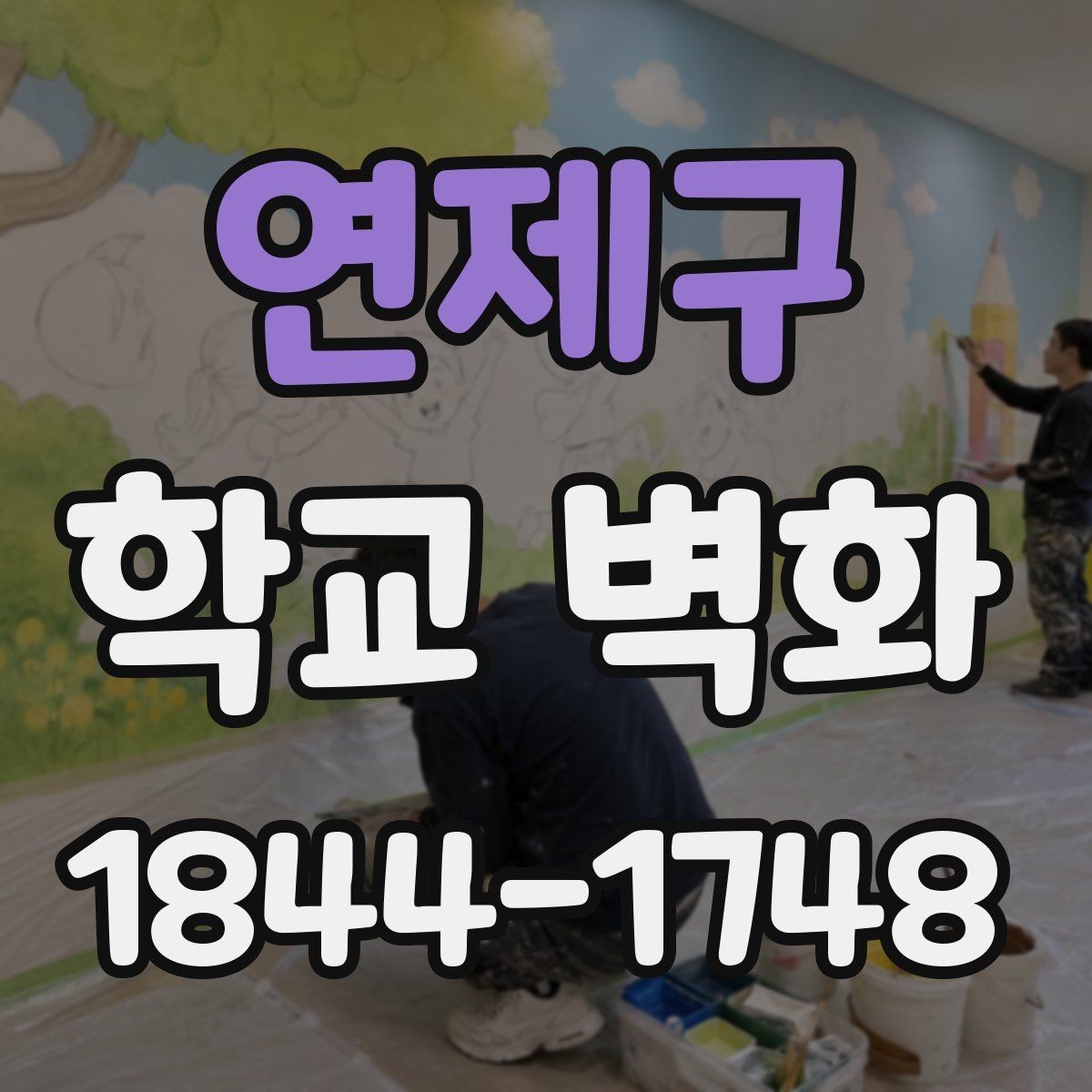 연제구 학교 벽화 공정 시간을 나눠 수업과 겹치지 않게 하는 팁