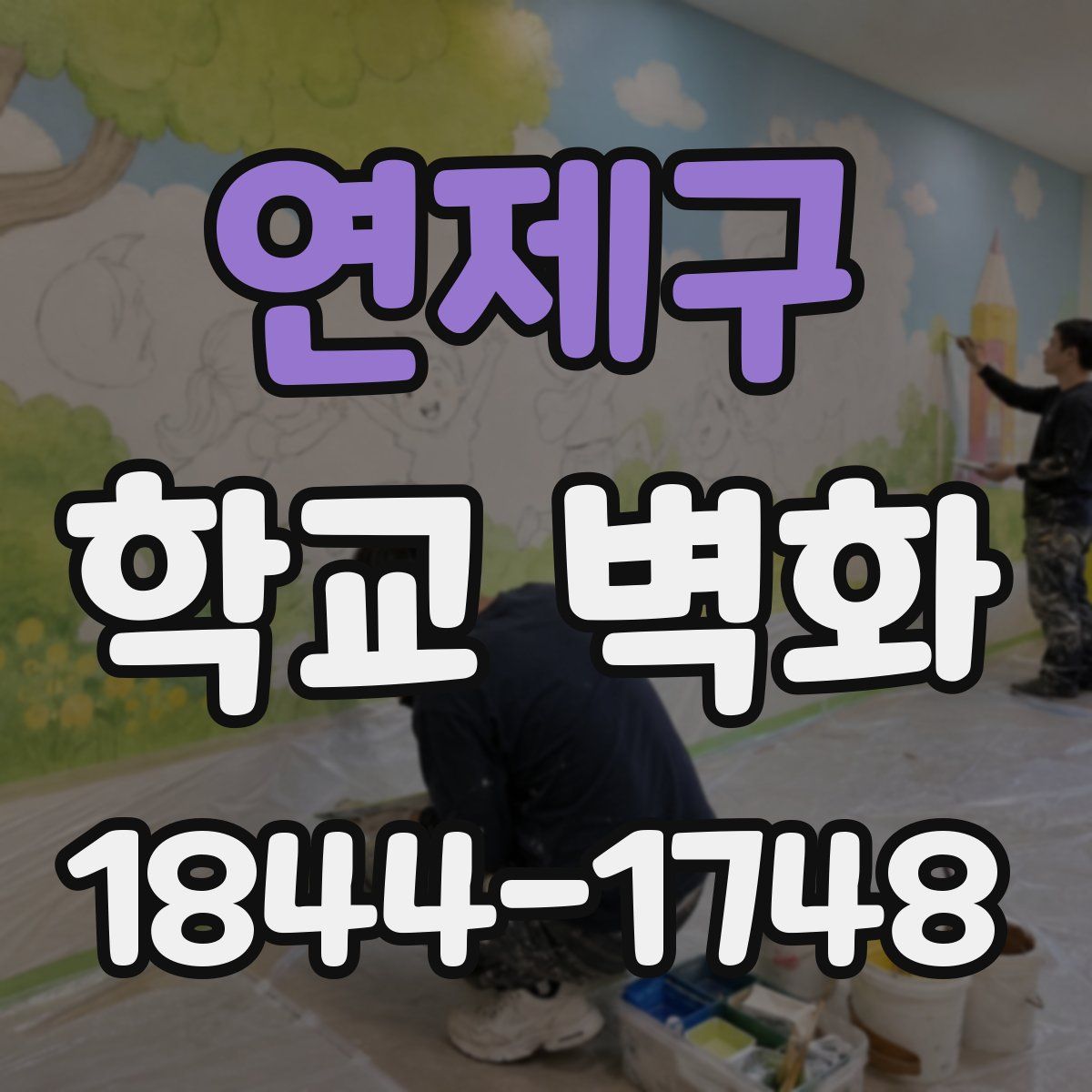 연제구 학교 벽화