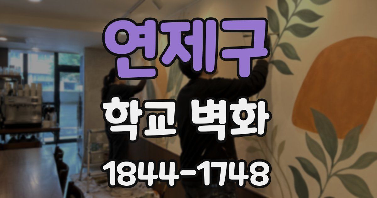 연제구 학교 벽화