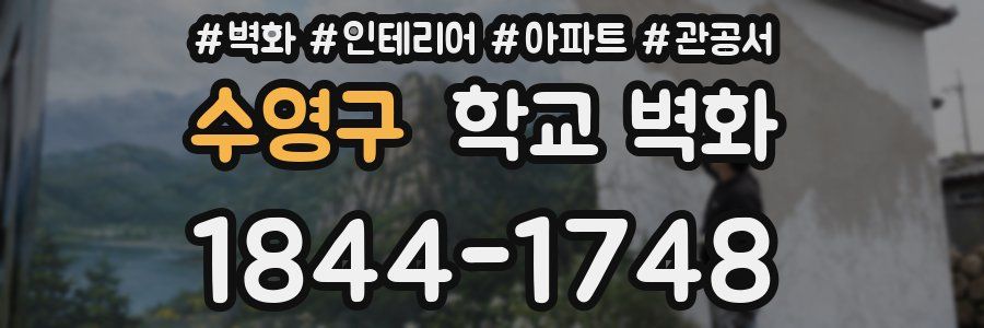 수영구 학교 벽화