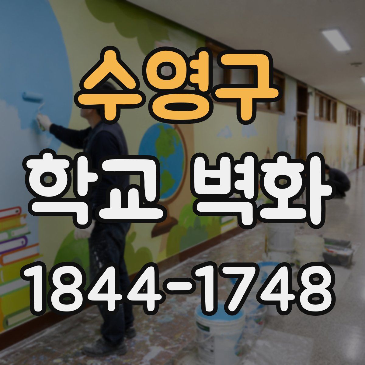 수영구 학교 벽화