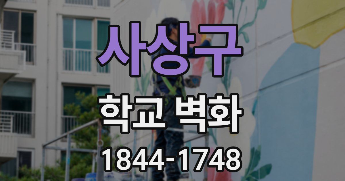 사상구 학교 벽화