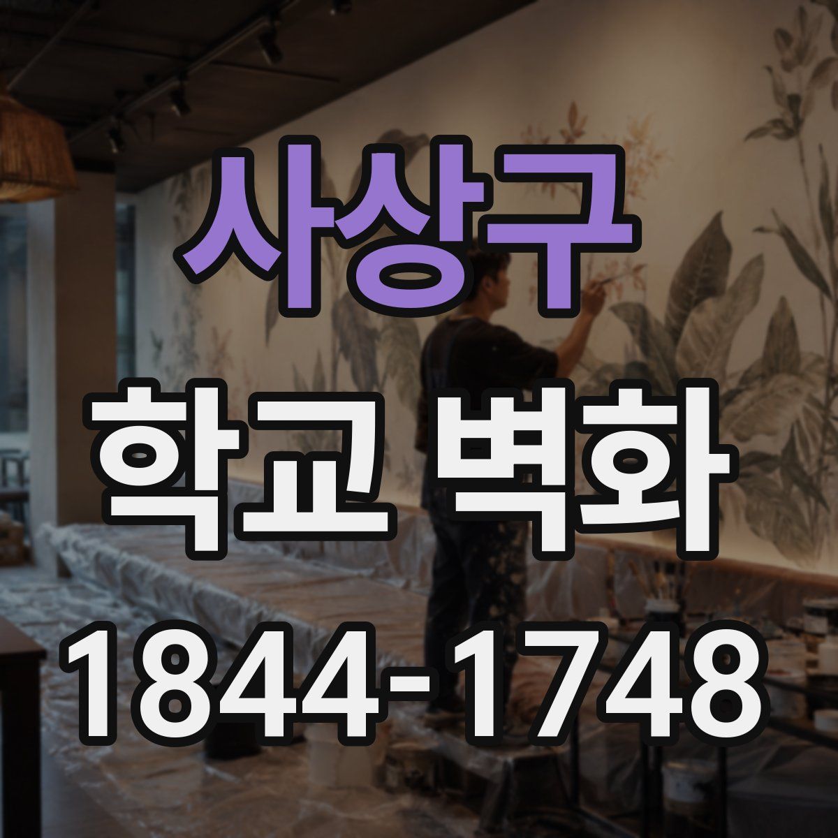 사상구 학교 벽화