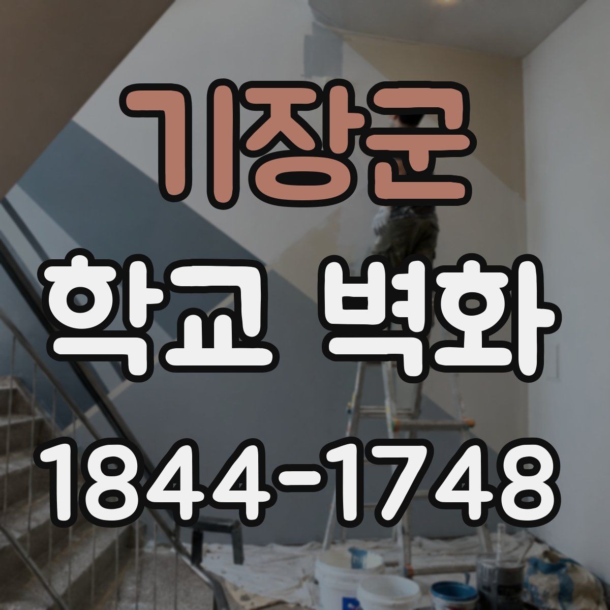 기장군 학교 벽화 실내 벽면에 어울리는 표현 방식 정리
