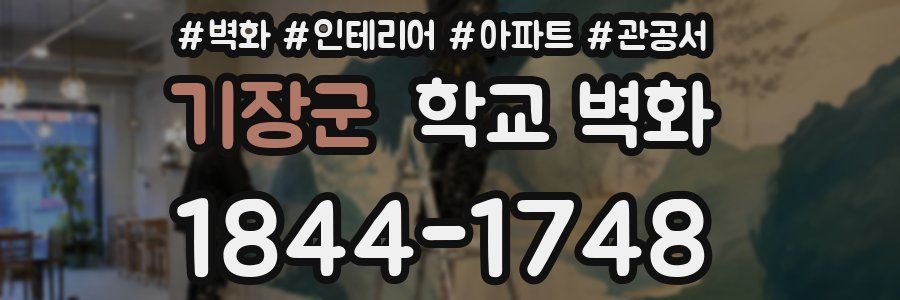 기장군 학교 벽화