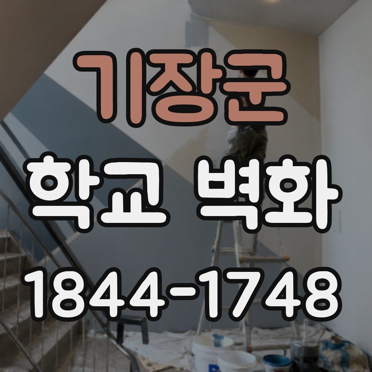 기장군 학교 벽화