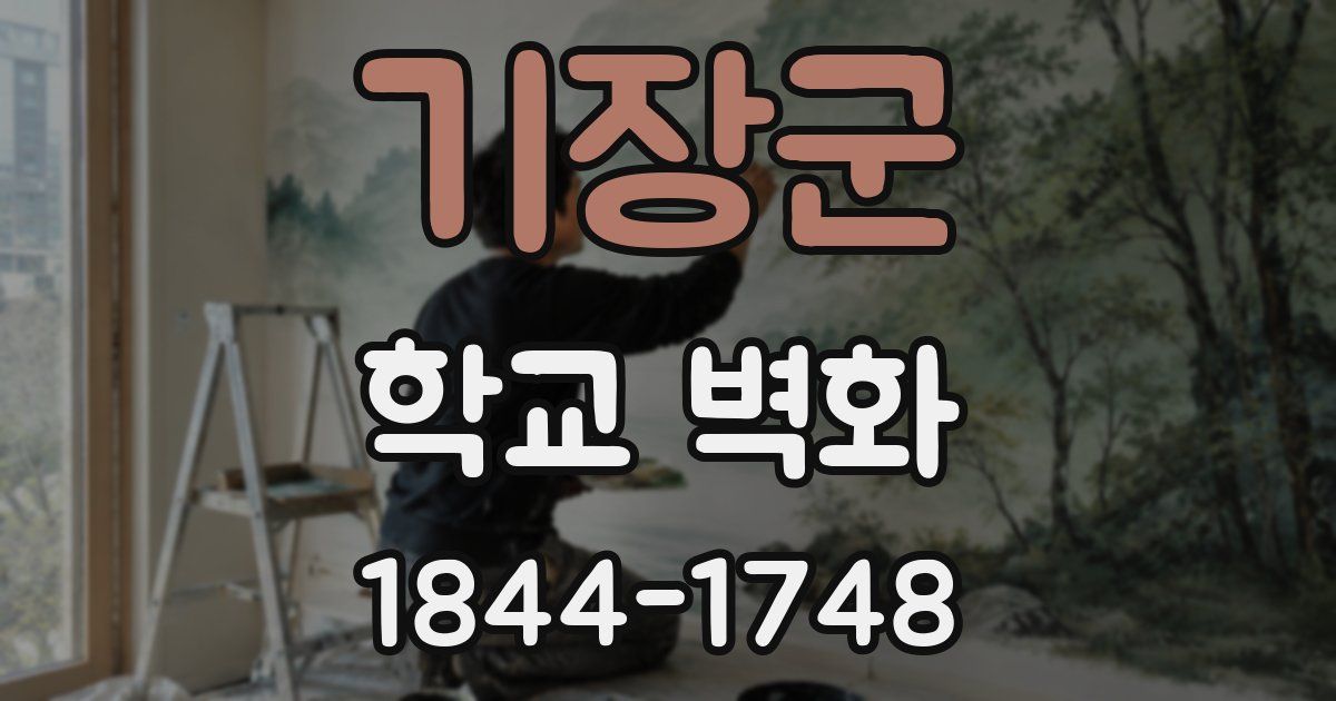 기장군 학교 벽화