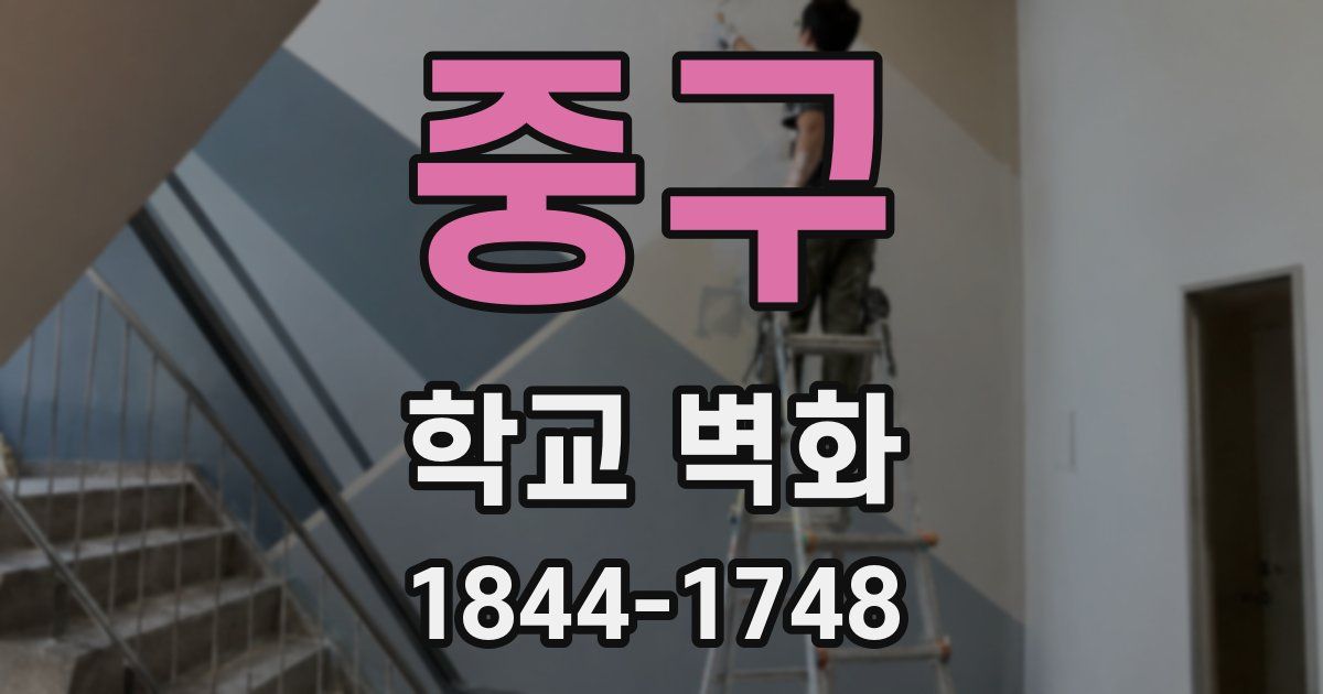 중구 학교 벽화