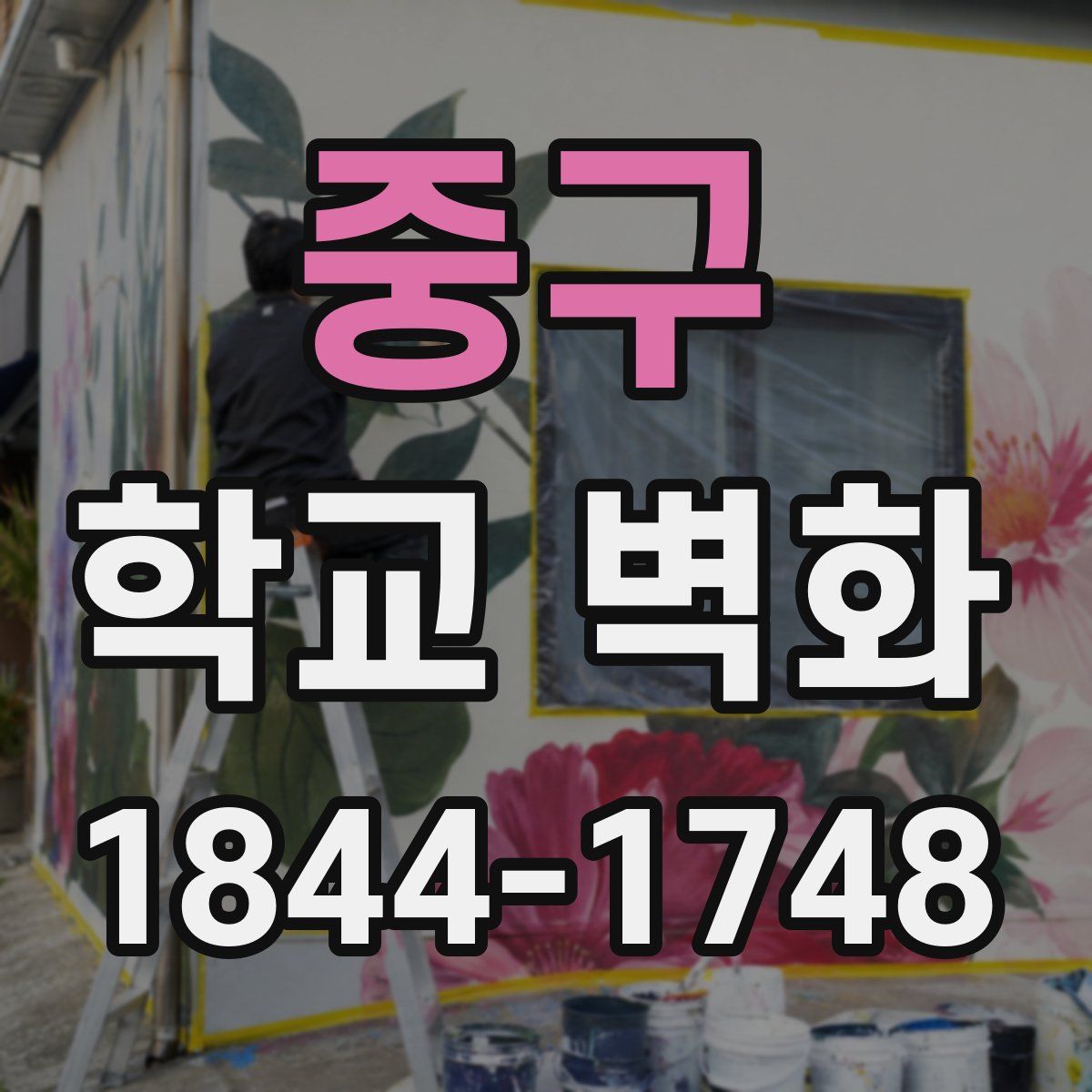 중구 학교 벽화