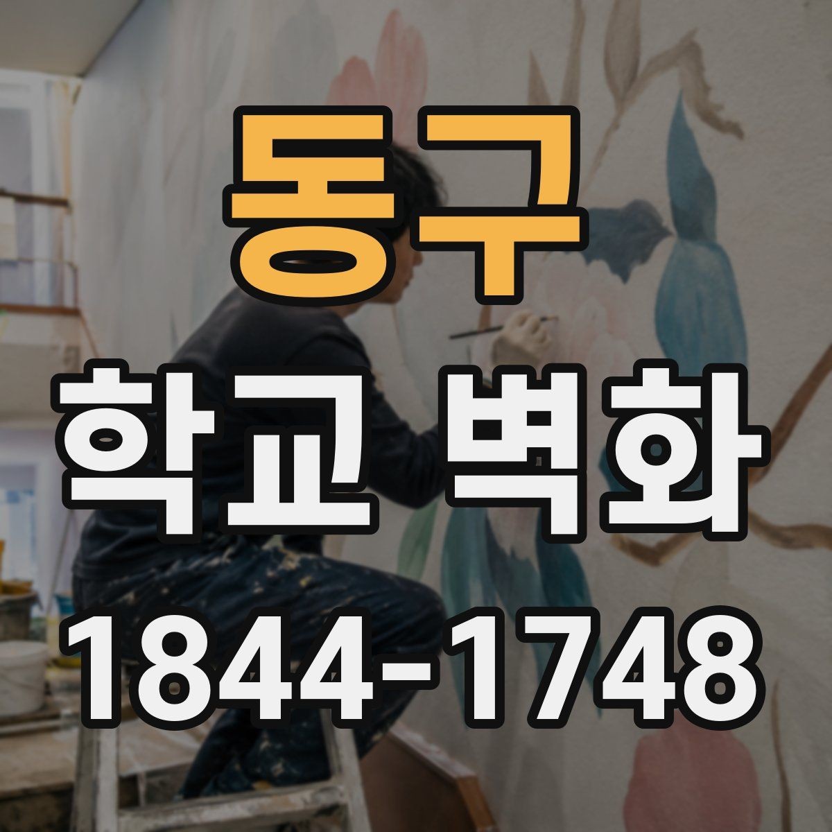 동구 학교 벽화 계절별 분위기를 바꾸는 도안 선택 포인트
