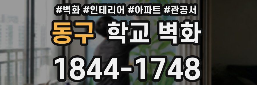 동구 학교 벽화