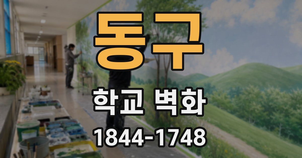 동구 학교 벽화