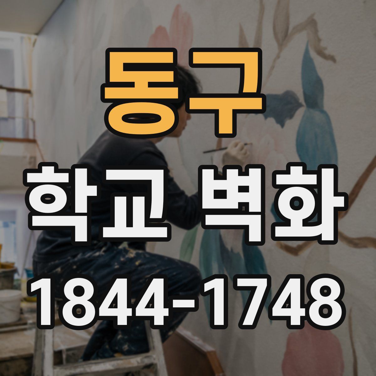 동구 학교 벽화