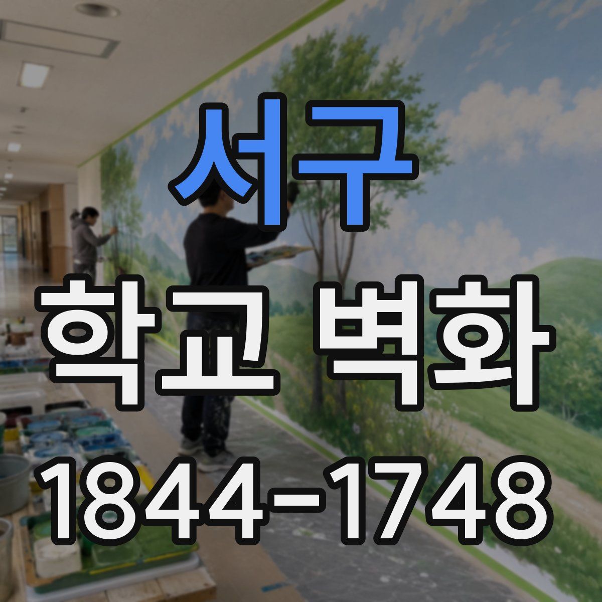 서구 학교 벽화