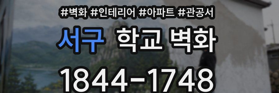 서구 학교 벽화