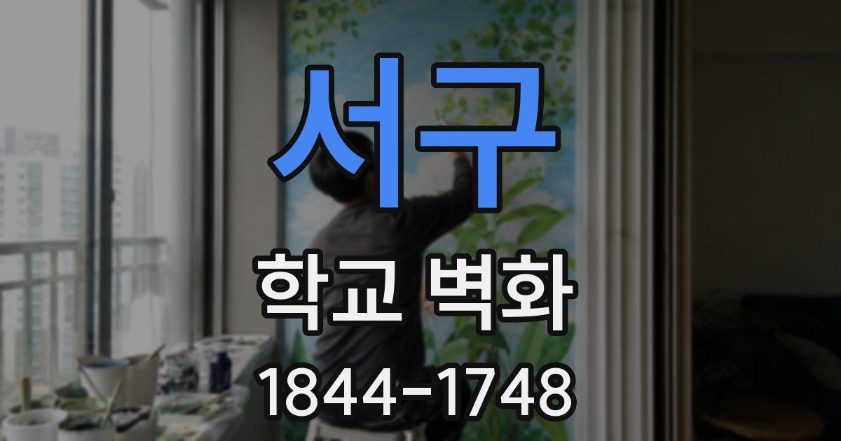 서구 학교 벽화
