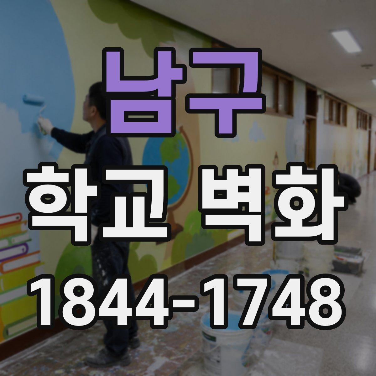 남구 학교 벽화 오래 보아도 편안한 색 대비 설계