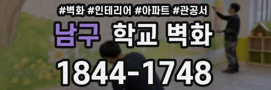 남구 학교 벽화