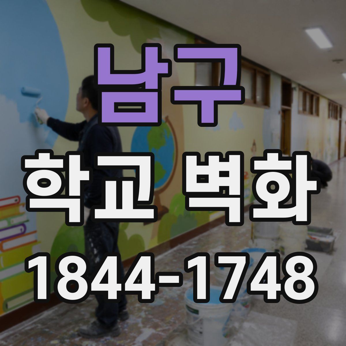 남구 학교 벽화