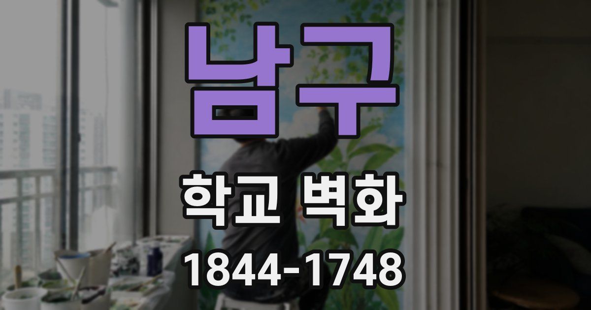 남구 학교 벽화