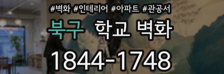 북구 학교 벽화