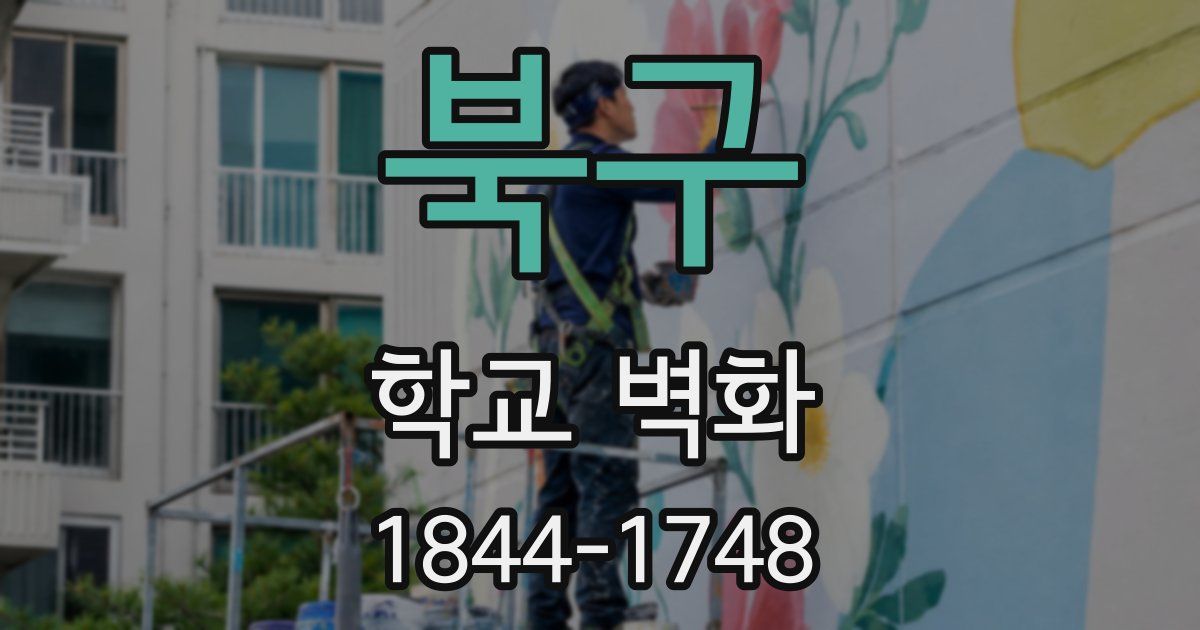 북구 학교 벽화