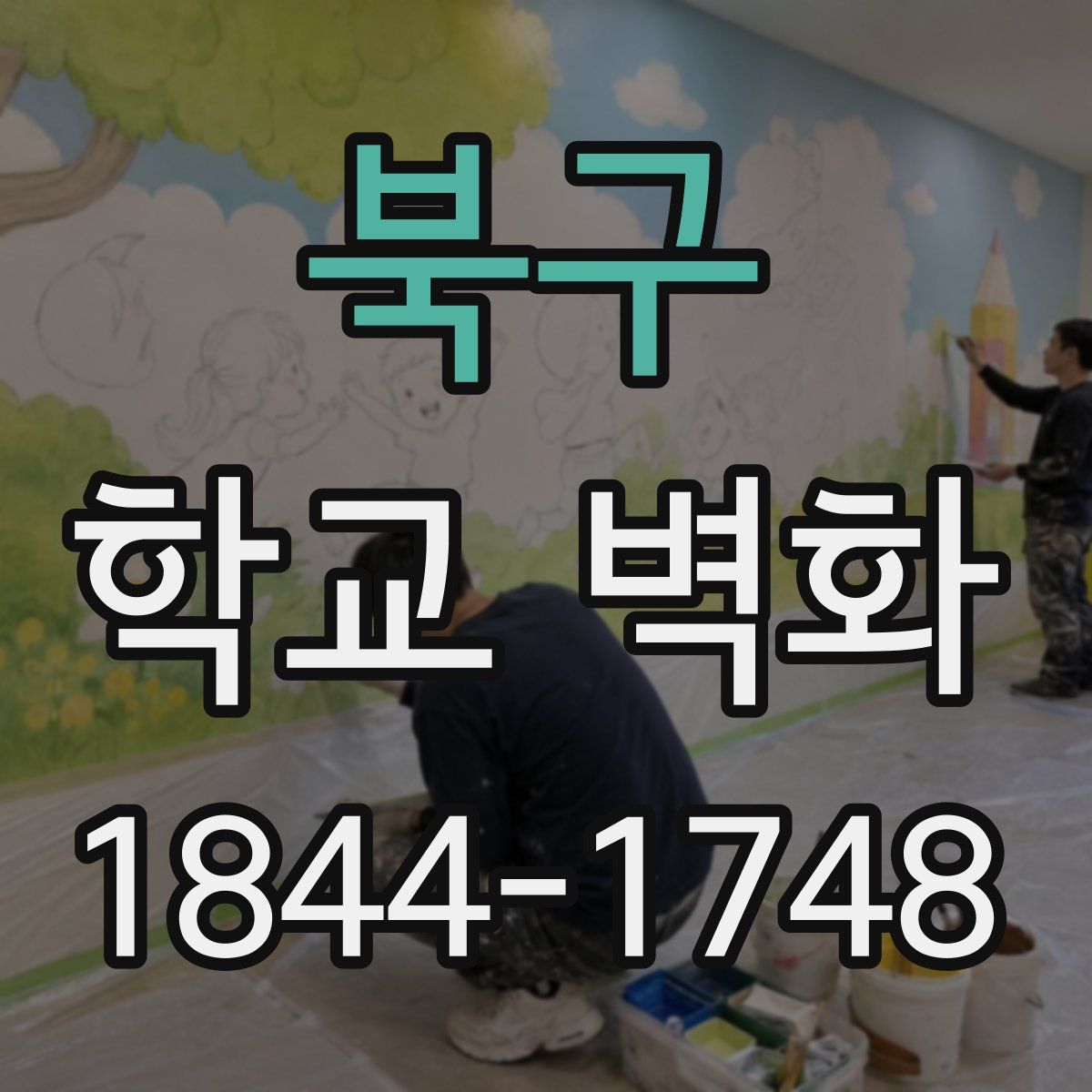 북구 학교 벽화