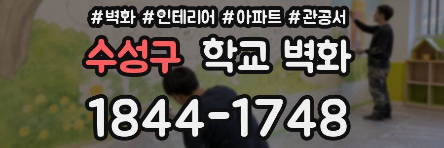 수성구 학교 벽화