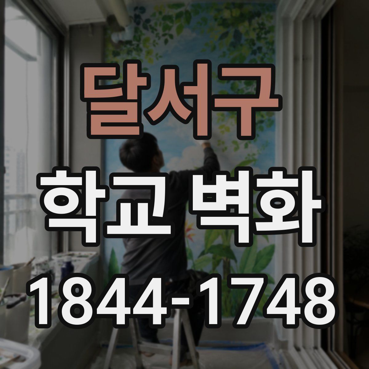 달서구 학교 벽화