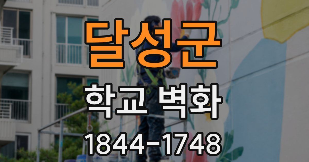 달성군 학교 벽화