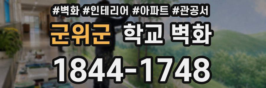 군위군 학교 벽화