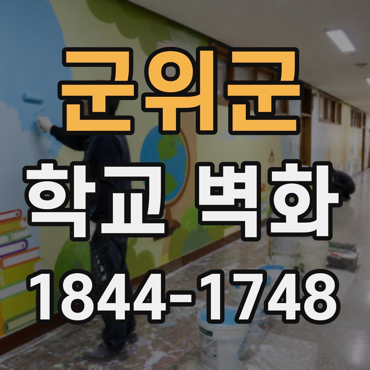 군위군 학교 벽화