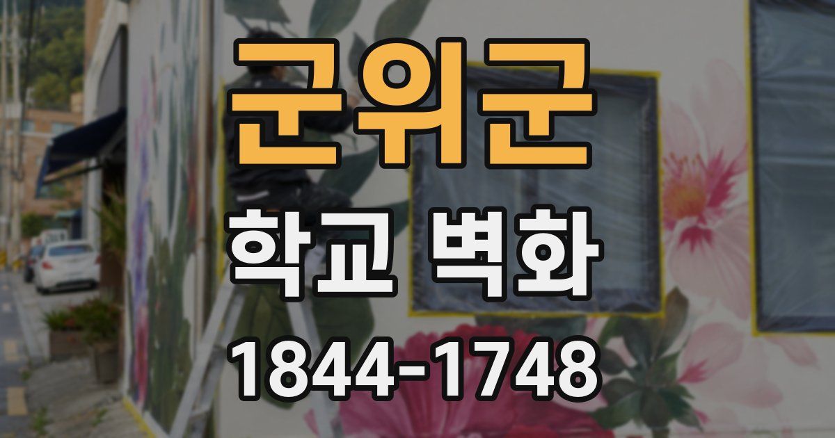 군위군 학교 벽화