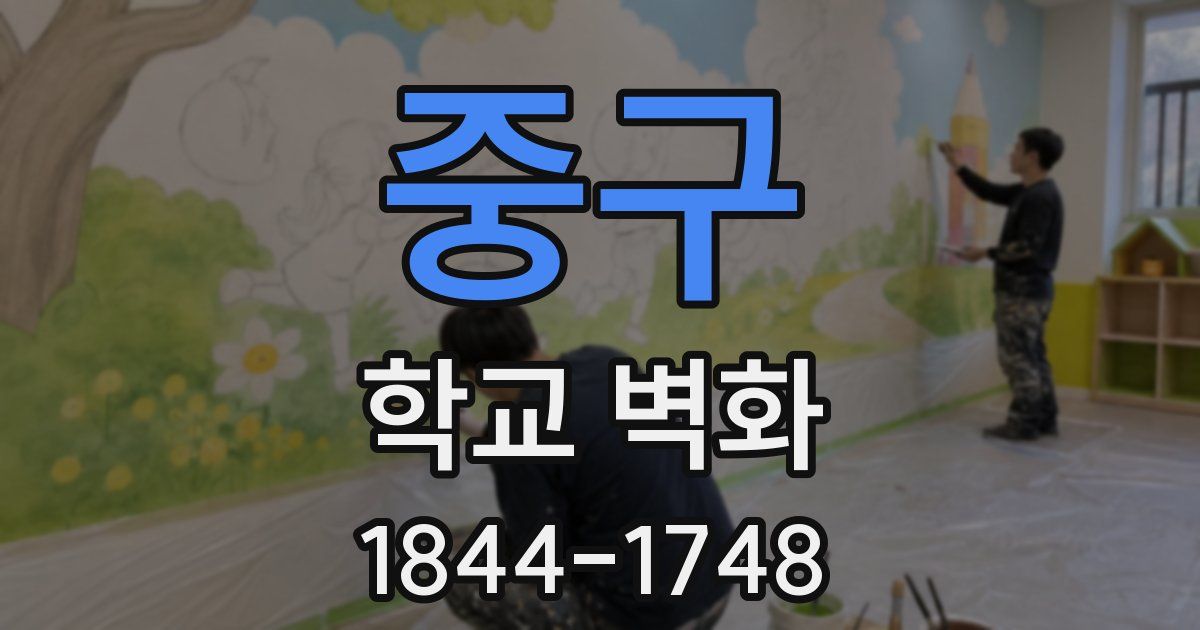 중구 학교 벽화