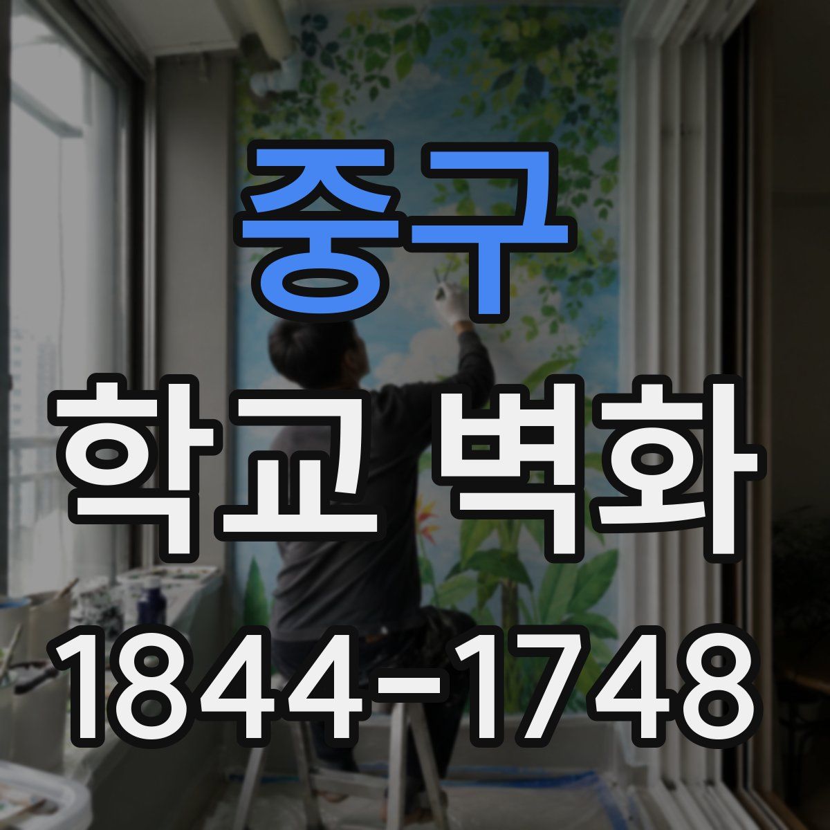 중구 학교 벽화