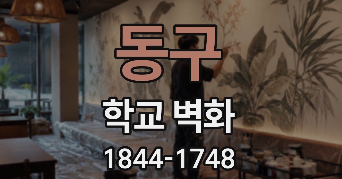 동구 학교 벽화